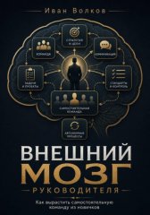 Внешний мозг руководителя: как вырастить самостоятельную команду из новичков