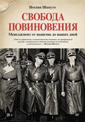 Свобода повиновения. Менеджмент от нацизма до наших дней
