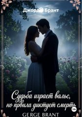 Последний вальс