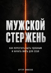 Мужской стержень: как перестать быть удобным и начать жить для себя