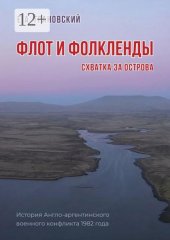 Флот и Фолкленды. Схватка за острова. История Англо-аргентинского военного конфликта 1982 года
