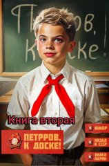 Петров, к доске! Книга вторая