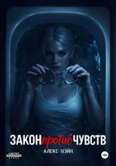 Закон против чувств