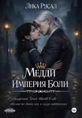 Медди. Империя боли