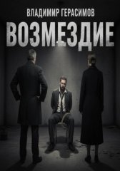 Возмездие