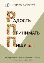Радость принимать пищу