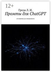Промты для ChatGPT. От новичка до специалиста