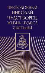 Преподобный Николай Чудотворец. Жизнь, чудеса, святыни