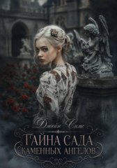 Тайна Сада каменных ангелов