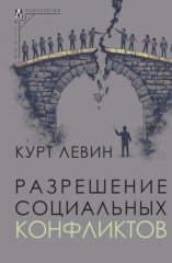 Разрешение социальных конфликтов