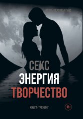 Секс, энергия, творчество