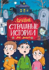 Лучшие страшные истории для детей