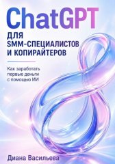 ChatGPT для SMM-специалистов и копирайтеров. Как заработать первые деньги с помощью ИИ
