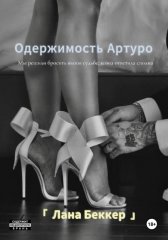Одержимость Артуро