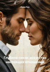 Глубина связи: искусство настоящих отношений