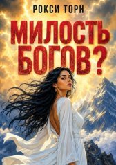 Милость богов?