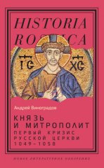 Князь и митрополит. Первый кризис Русской церкви (1049-1058)
