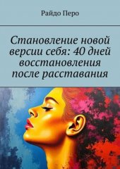 Становление новой версии себя: 40 дней восстановления после расставания