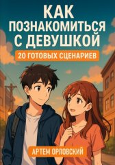 Как познакомиться с девушкой: 20 готовых сценариев