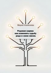Родовая карма: как изменить судьбу рода и свою жизнь