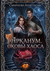 Арканум. Оковы хаоса.