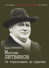 Максим Литвинов. От подпольщика до наркома