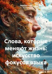 Слова, которые меняют жизнь: искусство фокусов языка