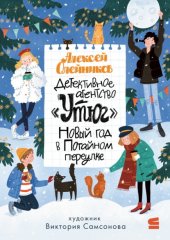 Детективное агентство «Утюг». Новый год в Потайном переулке