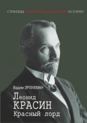 Леонид Красин. Красный лорд