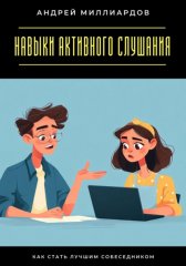Навыки активного слушания. Как стать лучшим собеседником