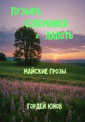 Пузырь, Соломинка и Лапоть. Майские грозы