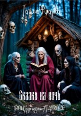 Сказки на ночь