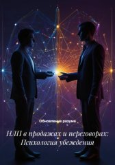 НЛП в продажах и переговорах: Психология убеждения