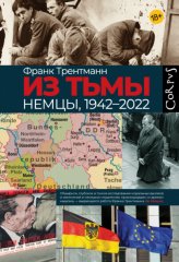 Из тьмы. Немцы, 1942–2022