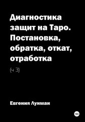 Диагностика защит на Таро. Ч. 3. Постановка, обратка, откат, отработка