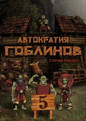 Автократия гоблинов 5 (Финал)