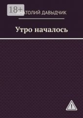 Утро началось