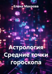 Астрология. Средние точки гороскопа