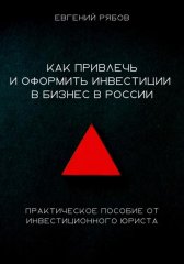 Как привлечь и оформить инвестиции в бизнес в России. Краткое пособие от инвестиционного юриста
