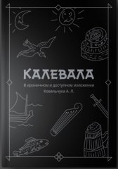 КАЛЕВАЛА В ироничном и доступном изложении Ковальчука А. Л.