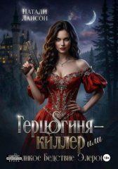 Герцогиня-киллер или Великое Бедствие Элерона