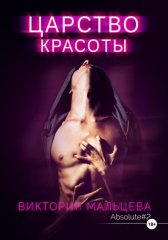 Царство красоты