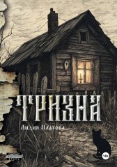 Тризна