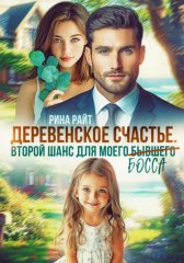 Деревенское счастье. Второй шанс для моего (бывшего) босса