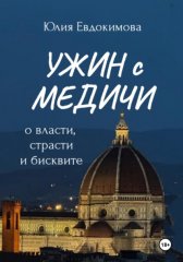 Ужин с Медичи. О власти, страсти и бисквите