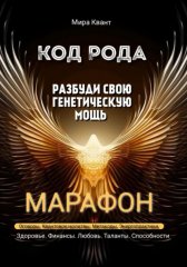 Код рода. Разбуди свою генетическую мощь. Марафон 40 дней