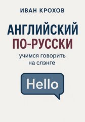 Английский по-русски: учимся говорить на слэнге