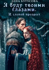Я буду твоими глазами. И слепой прозреет