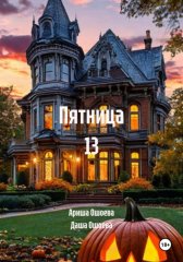 Пятница 13