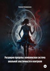 Анальная тренировка для продвинутых